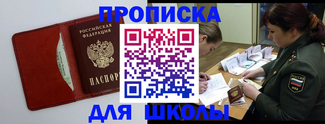 регистрация для школы в Баксане